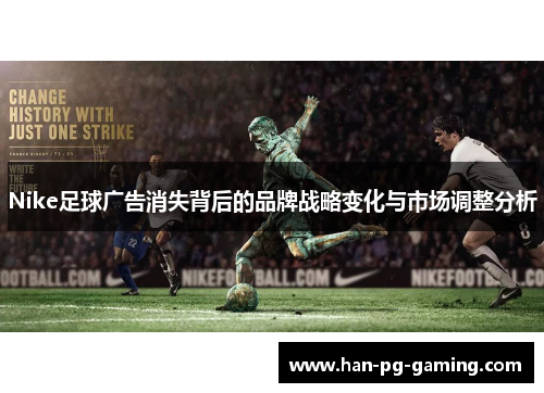 Nike足球广告消失背后的品牌战略变化与市场调整分析