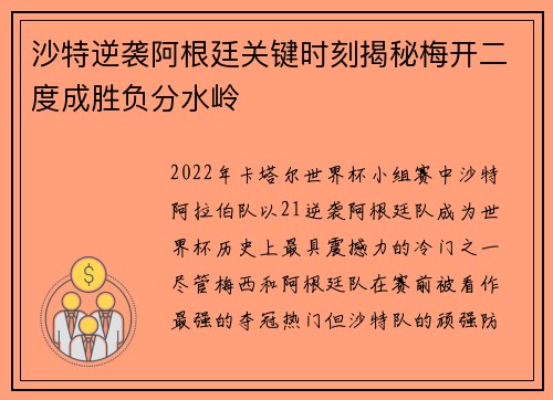 沙特逆袭阿根廷关键时刻揭秘梅开二度成胜负分水岭