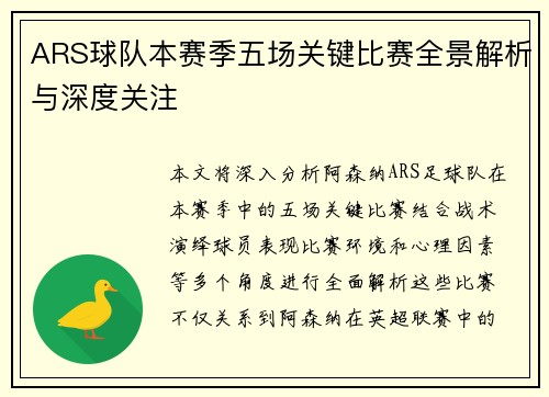 ARS球队本赛季五场关键比赛全景解析与深度关注