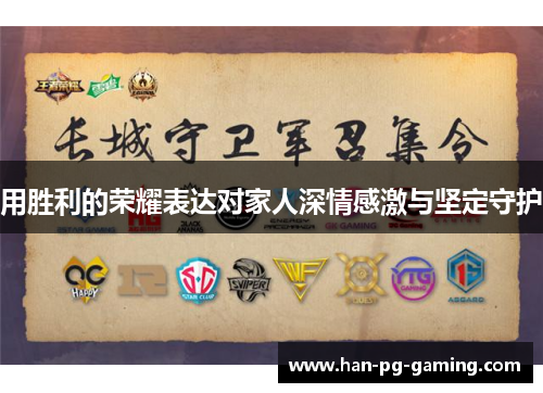 用胜利的荣耀表达对家人深情感激与坚定守护