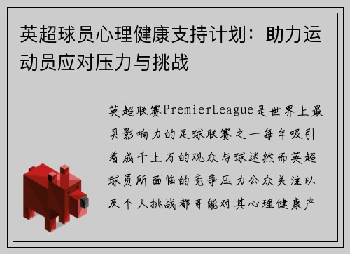 英超球员心理健康支持计划：助力运动员应对压力与挑战