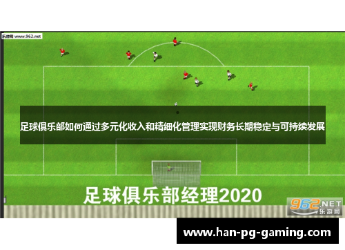 足球俱乐部如何通过多元化收入和精细化管理实现财务长期稳定与可持续发展 足球俱乐部如何通过多元化收入和精细化管理实现财务长期稳定与可持续发展