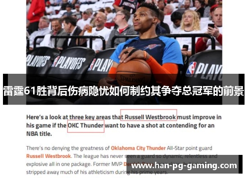 雷霆61胜背后伤病隐忧如何制约其争夺总冠军的前景