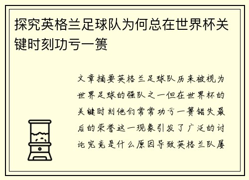 探究英格兰足球队为何总在世界杯关键时刻功亏一篑