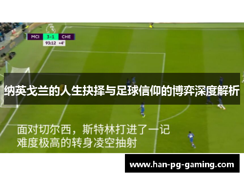 纳英戈兰的人生抉择与足球信仰的博弈深度解析