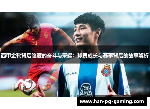 西甲金靴背后隐藏的奋斗与荣耀：球员成长与赛事背后的故事解析