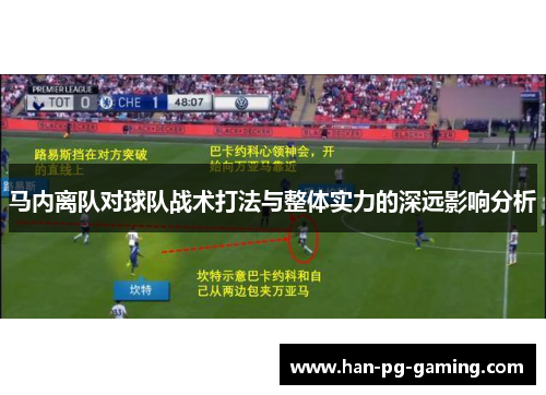 马内离队对球队战术打法与整体实力的深远影响分析