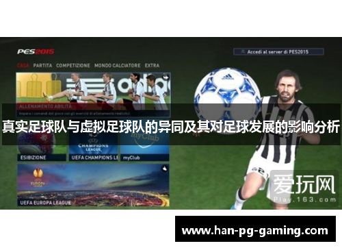 真实足球队与虚拟足球队的异同及其对足球发展的影响分析 真实足球队与虚拟足球队的异同及其对足球发展的影响分析