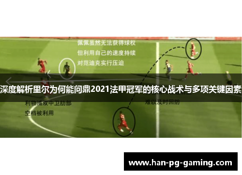 深度解析里尔为何能问鼎2021法甲冠军的核心战术与多项关键因素 深度解析里尔为何能问鼎2021法甲冠军的核心战术与多项关键因素