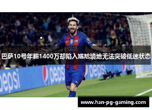 巴萨10号年薪1400万却陷入尴尬境地无法突破低迷状态 巴萨10号年薪1400万却陷入尴尬境地无法突破低迷状态