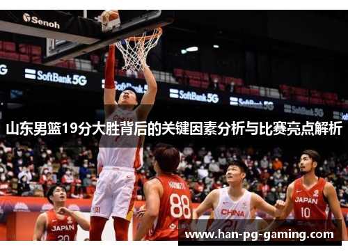 山东男篮19分大胜背后的关键因素分析与比赛亮点解析 山东男篮19分大胜背后的关键因素分析与比赛亮点解析