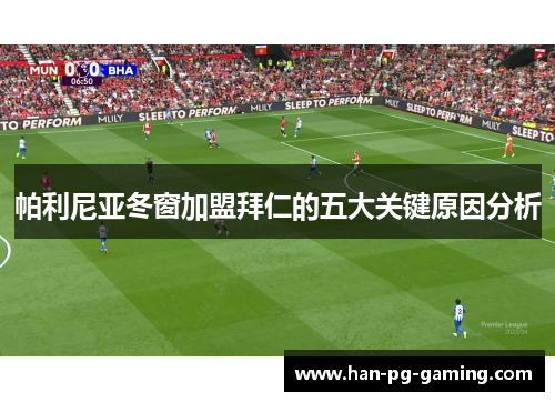 帕利尼亚冬窗加盟拜仁的五大关键原因分析 帕利尼亚冬窗加盟拜仁的五大关键原因分析