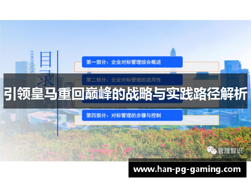 引领皇马重回巅峰的战略与实践路径解析 引领皇马重回巅峰的战略与实践路径解析