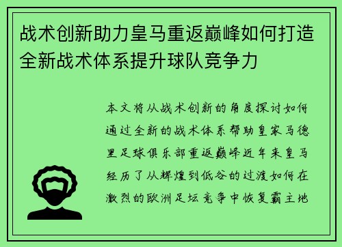 战术创新助力皇马重返巅峰如何打造全新战术体系提升球队竞争力 战术创新助力皇马重返巅峰如何打造全新战术体系提升球队竞争力