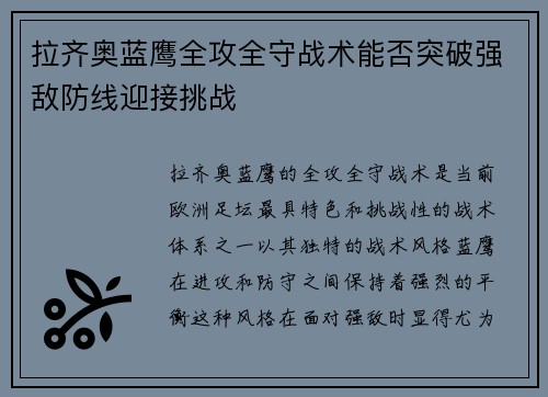 拉齐奥蓝鹰全攻全守战术能否突破强敌防线迎接挑战 拉齐奥蓝鹰全攻全守战术能否突破强敌防线迎接挑战