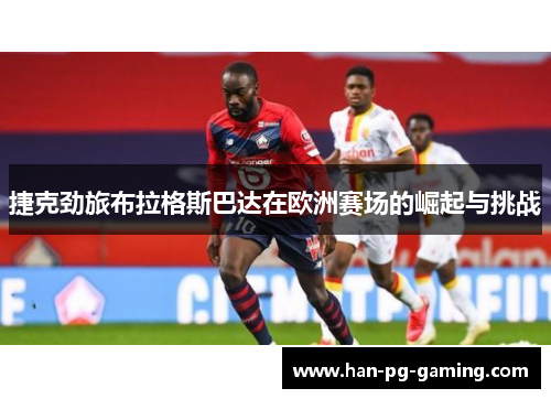 捷克劲旅布拉格斯巴达在欧洲赛场的崛起与挑战 捷克劲旅布拉格斯巴达在欧洲赛场的崛起与挑战