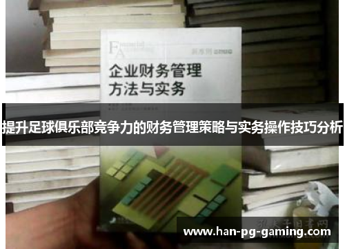 提升足球俱乐部竞争力的财务管理策略与实务操作技巧分析 提升足球俱乐部竞争力的财务管理策略与实务操作技巧分析