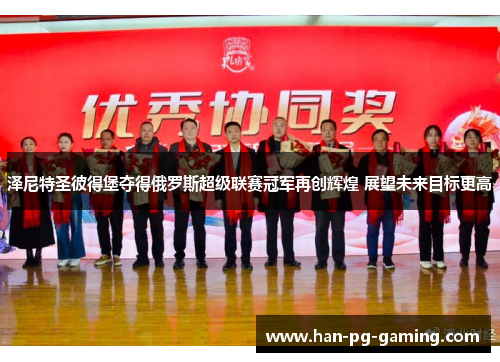 泽尼特圣彼得堡夺得俄罗斯超级联赛冠军再创辉煌 展望未来目标更高