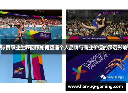 球员职业生涯回顾如何塑造个人品牌与商业价值的深远影响