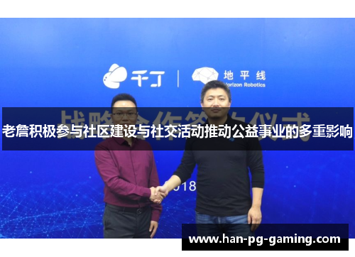 老詹积极参与社区建设与社交活动推动公益事业的多重影响