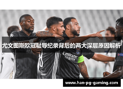 尤文图斯欧冠耻辱纪录背后的两大深层原因解析