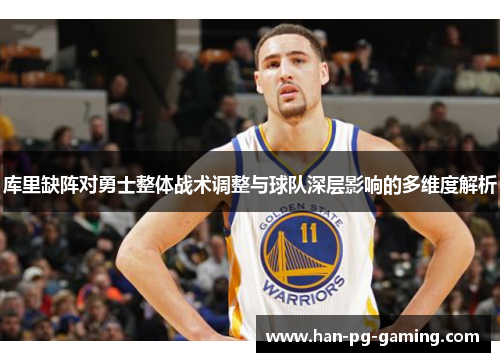 库里缺阵对勇士整体战术调整与球队深层影响的多维度解析