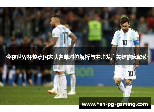 今夜世界杯热点国家队名单对位解析与主帅发言关键信息解读