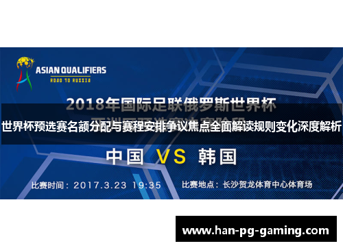 世界杯预选赛名额分配与赛程安排争议焦点全面解读规则变化深度解析