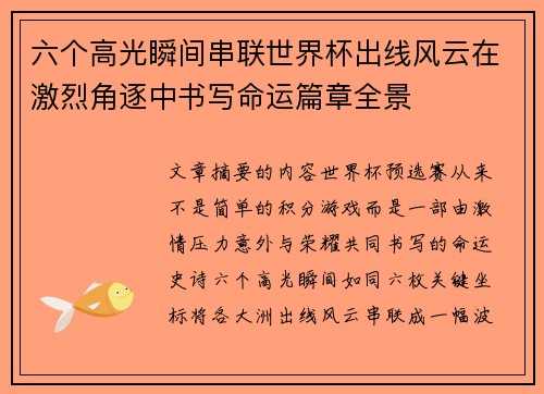 六个高光瞬间串联世界杯出线风云在激烈角逐中书写命运篇章全景 六个高光瞬间串联世界杯出线风云在激烈角逐中书写命运篇章全景