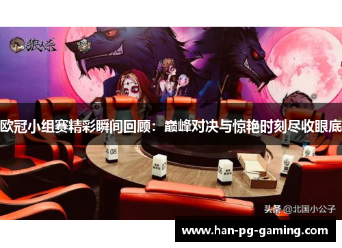 欧冠小组赛精彩瞬间回顾：巅峰对决与惊艳时刻尽收眼底