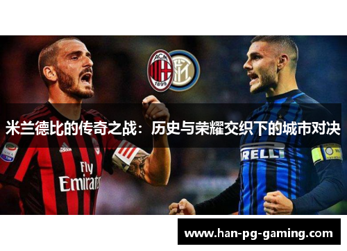 米兰德比的传奇之战:历史与荣耀交织下的城市对决 米兰德比的传奇之战:历史与荣耀交织下的城市对决