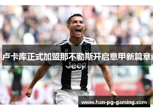 卢卡库正式加盟那不勒斯开启意甲新篇章