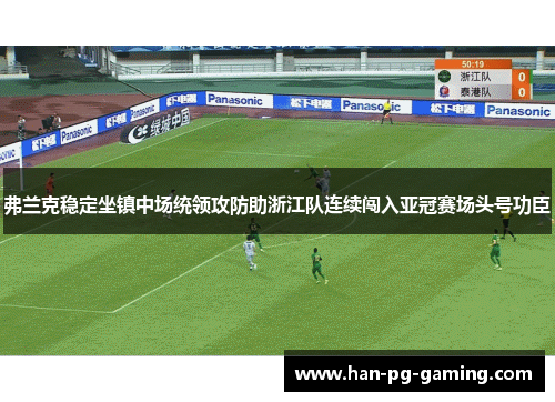 弗兰克稳定坐镇中场统领攻防助浙江队连续闯入亚冠赛场头号功臣