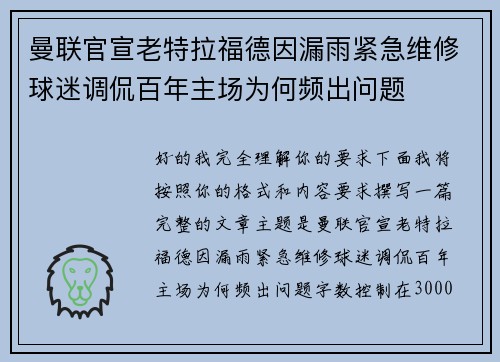 曼联官宣老特拉福德因漏雨紧急维修球迷调侃百年主场为何频出问题 曼联官宣老特拉福德因漏雨紧急维修球迷调侃百年主场为何频出问题