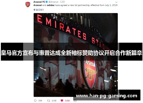皇马官方宣布与惠普达成全新袖标赞助协议开启合作新篇章