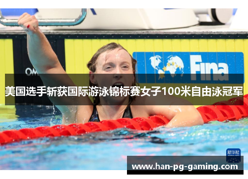 美国选手斩获国际游泳锦标赛女子100米自由泳冠军