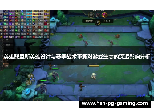 英雄联盟新英雄设计与赛季战术革新对游戏生态的深远影响分析