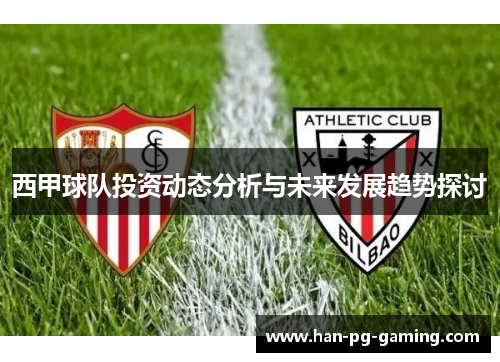 西甲球队投资动态分析与未来发展趋势探讨
