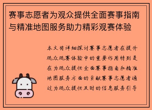 赛事志愿者为观众提供全面赛事指南与精准地图服务助力精彩观赛体验