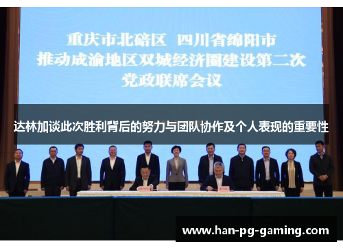 达林加谈此次胜利背后的努力与团队协作及个人表现的重要性