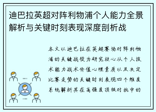 迪巴拉英超对阵利物浦个人能力全景解析与关键时刻表现深度剖析战