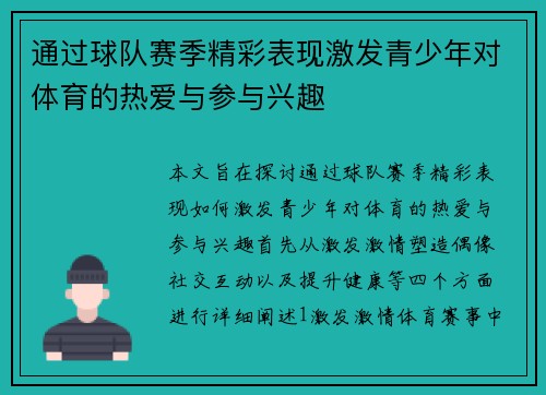 通过球队赛季精彩表现激发青少年对体育的热爱与参与兴趣