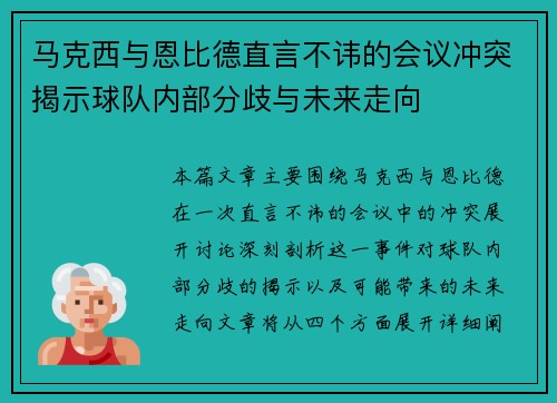 马克西与恩比德直言不讳的会议冲突揭示球队内部分歧与未来走向