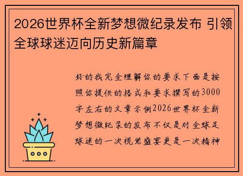 2026世界杯全新梦想微纪录发布 引领全球球迷迈向历史新篇章