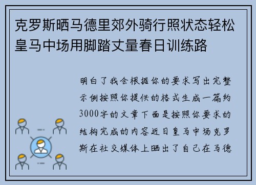 克罗斯晒马德里郊外骑行照状态轻松皇马中场用脚踏丈量春日训练路