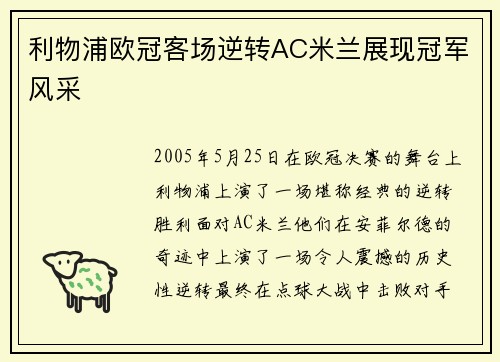利物浦欧冠客场逆转AC米兰展现冠军风采 利物浦欧冠客场逆转AC米兰展现冠军风采