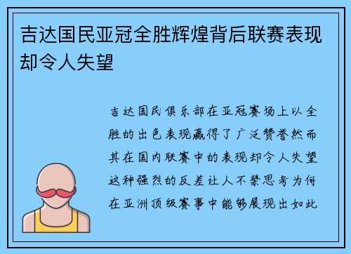 吉达国民亚冠全胜辉煌背后联赛表现却令人失望