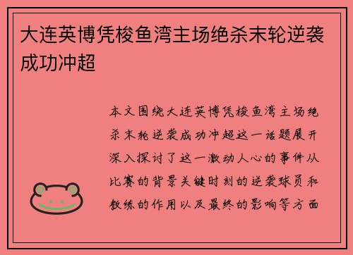 大连英博凭梭鱼湾主场绝杀末轮逆袭成功冲超