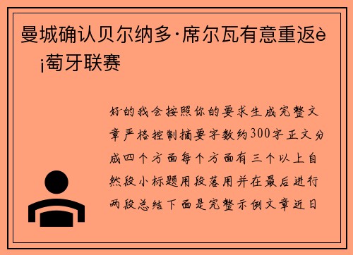 曼城确认贝尔纳多·席尔瓦有意重返葡萄牙联赛