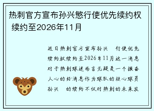 热刺官方宣布孙兴慜行使优先续约权 续约至2026年11月